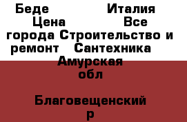 Беде Simas FZ04 Италия › Цена ­ 10 000 - Все города Строительство и ремонт » Сантехника   . Амурская обл.,Благовещенский р-н